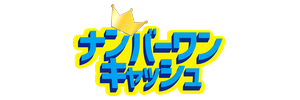 ナンバーワンキャッシュ