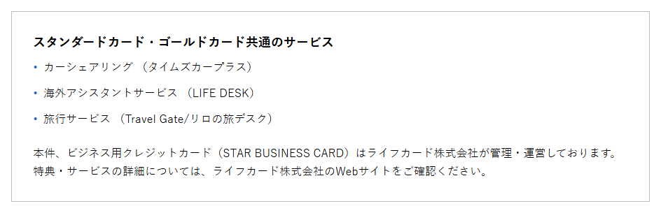 STAR BUSINESS CARD GOLDの公式ページ：スタンダードカード・ゴールドカード共通のサービス