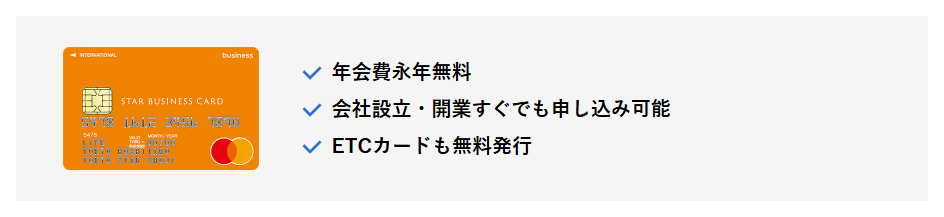STAR BUSINESS CARDの年会費などの基本情報