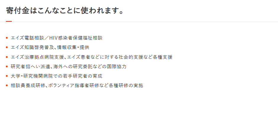 エイズ予防財団への寄付金の使い道