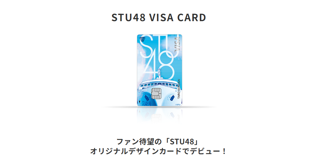 三井住友カードのSTU48 VISA CARDのページ