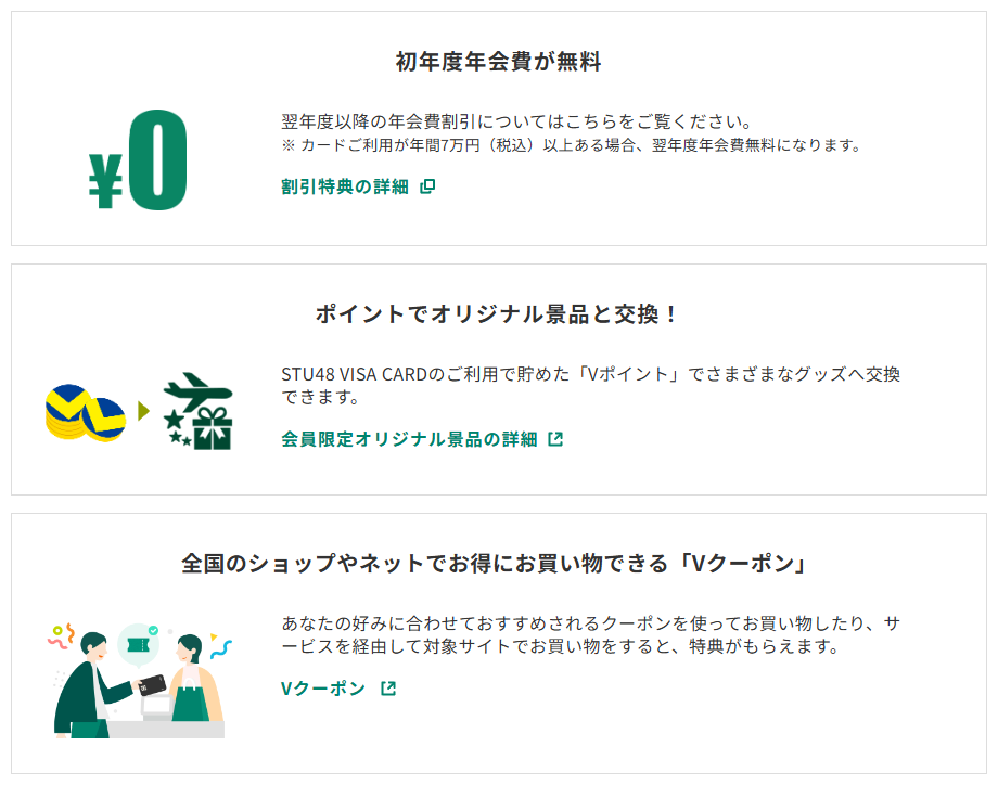 三井住友カードのSTU48 VISA CARDのページのカードの特徴