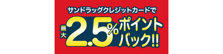 サンドラッグクレジットカードの公式ページ
