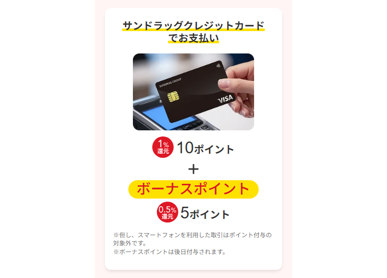 サンドラッグクレジットカードの公式ページ：スマートフォンを使った取引は、ポイント付与の対象外