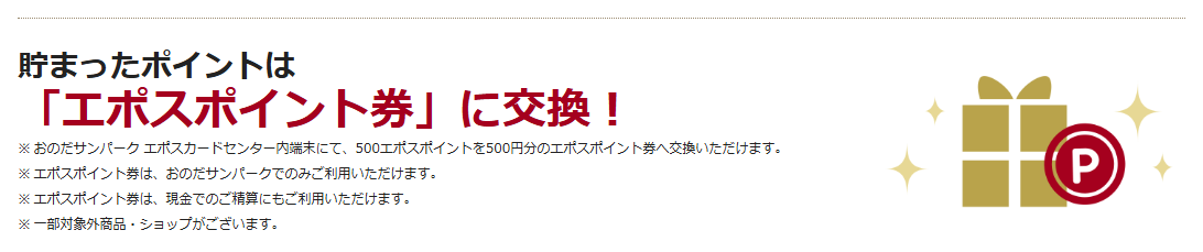 サンパークカード エポスの公式ページ：貯まったポイントは 「エポスポイント券」に交換！
