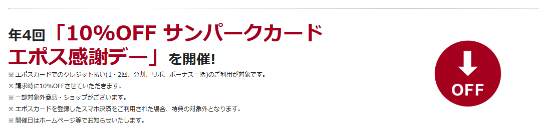 サンパークカード エポスの公式ページ：おのだサンパークで、年4回10%OFFの感謝デー