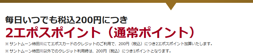 サントムーンエポスカードの公式ページ：サントムーン柿田川での利用は、毎日200円につき2エポスポイ