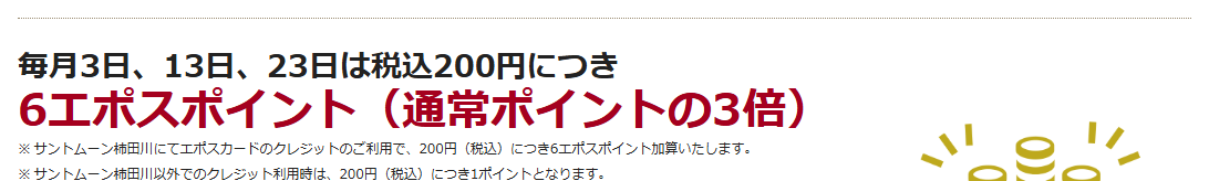 サントムーンエポスカードの公式ページ：毎月3日・13日・23日は、200円につき6エポスポイント
