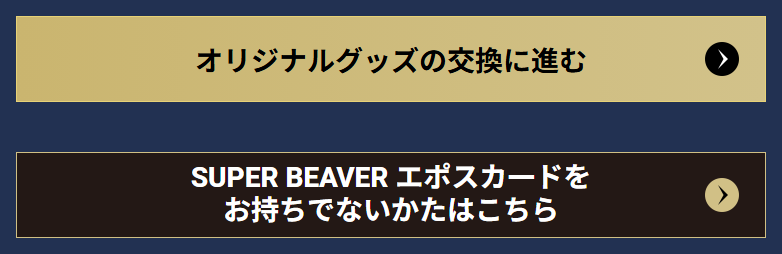 SUPER BEAVERエポスカードの公式ページ：オリジナルグッズの交換に進む SUPER BEA