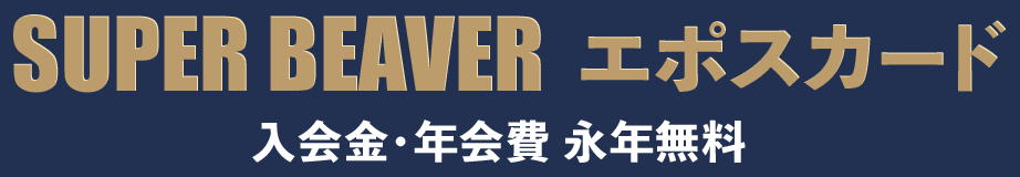 SUPER BEAVERエポスカードの公式ページ：カードのデザイン