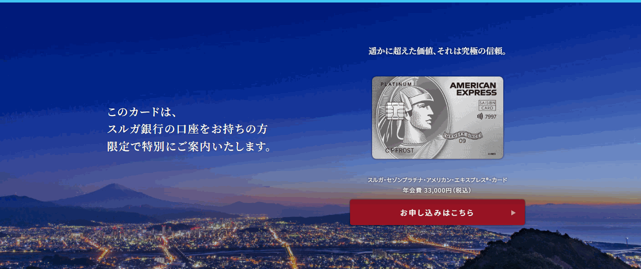 スルガ・セゾンプラチナ・アメリカン・エキスプレス・カードの公式ページ