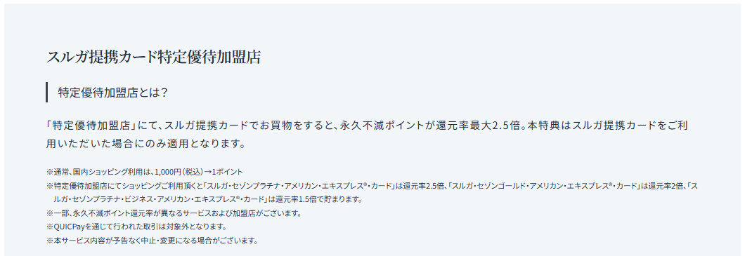 スルガ提携カードの特定優待加盟店の説明（公式ページ）