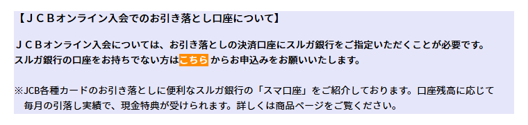 スルガJCBカードの公式ページ:JCBオンライン入会のお引き落とし口座