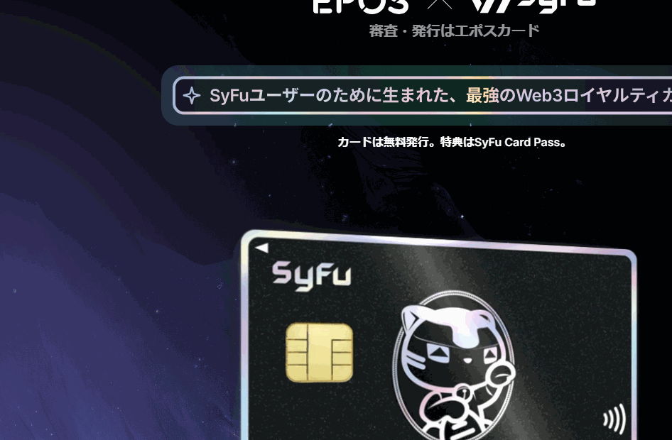 SyFu Cardの公式ページ（エポスカード）