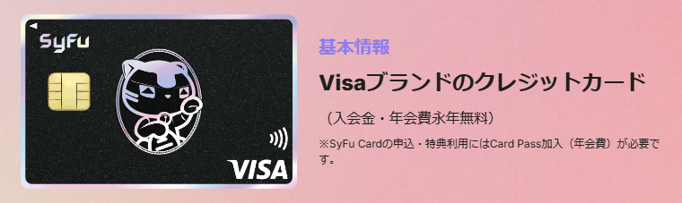 SyFu Cardの年会費などの基本情報