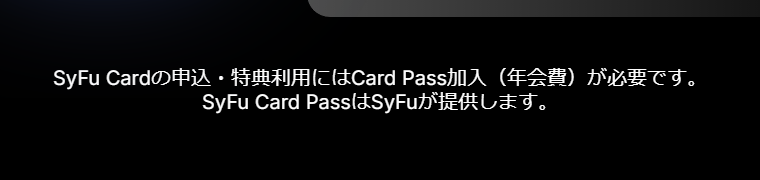 SyFu Cardの公式ページ：申し込みと特典の利用には、SyFu Card Pass（年会