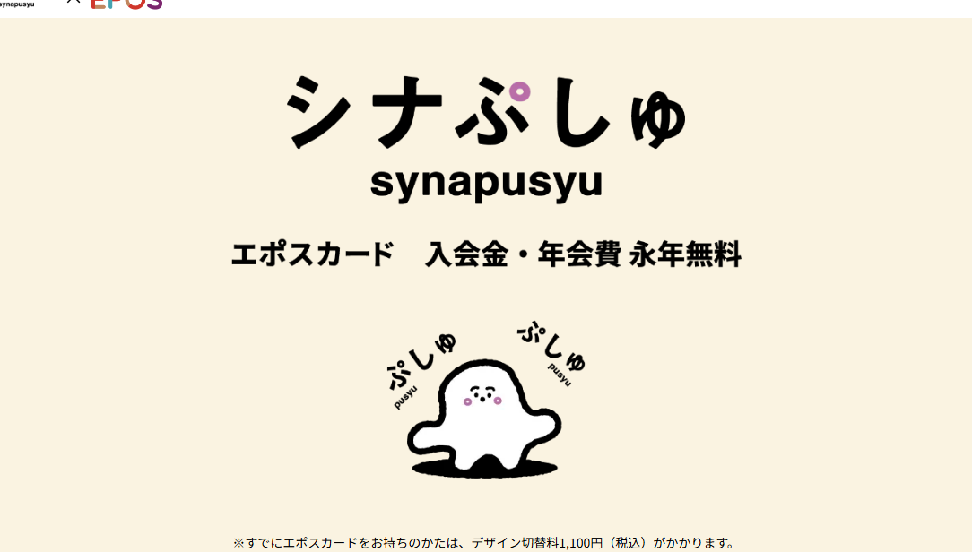 シナぷしゅエポスカードの公式ページ（エポスカード）