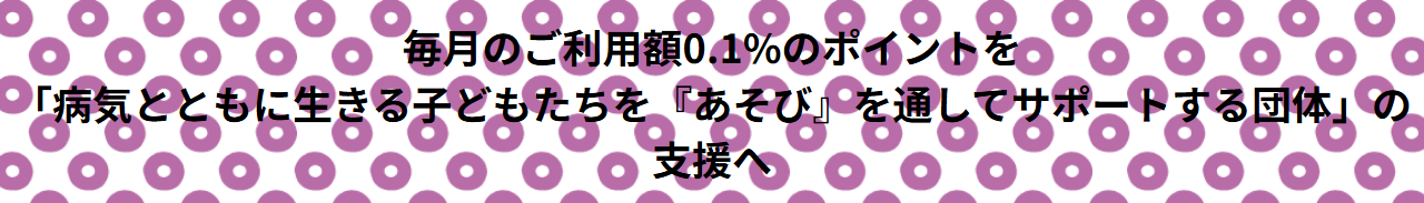 シナぷしゅエポスカードの公式ページ：利用額の0.1%分のポイントが、病気とともに生きる子どもたち