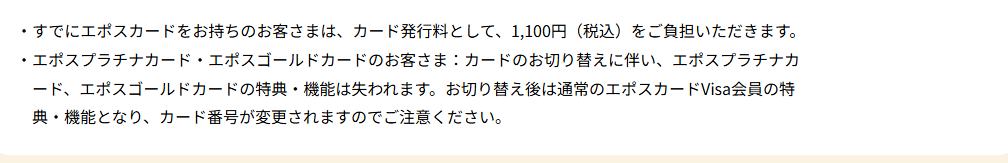 シナぷしゅエポスカードの公式ページ：すでにエポスカードを持っている人が切り替えると、カード発行料