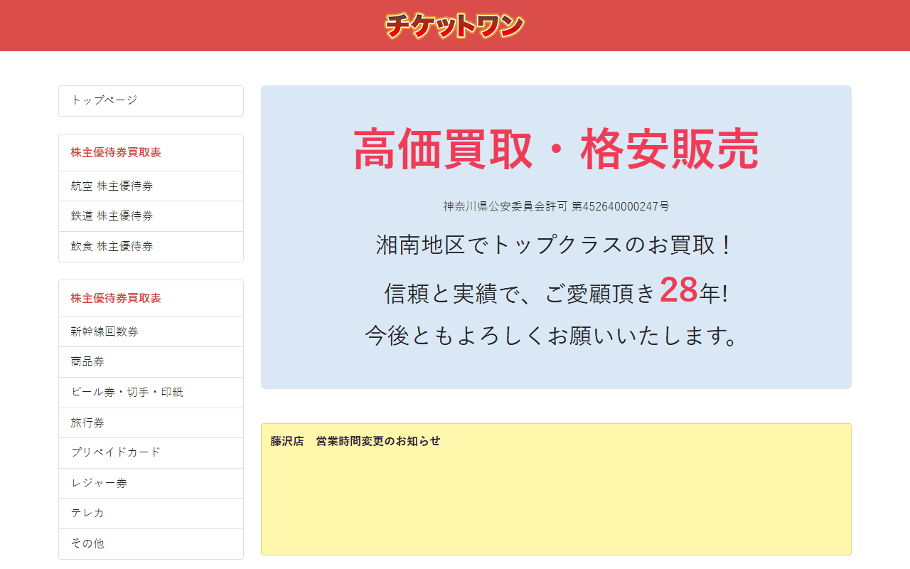 チケットワン 大船店の公式サイト