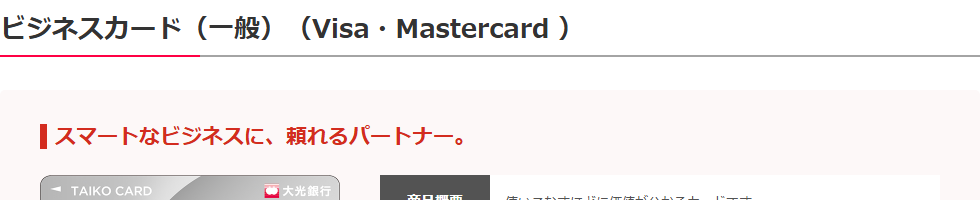 たいこうビジネスカードの公式ページ