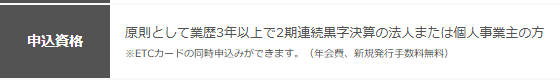 たいこうビジネスカードの公式ページ：ゴールドの申し込みは、原則業歴3年以上で2期連続黒字の法人か