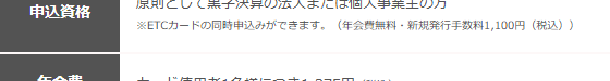たいこうビジネスカードの公式ページ：一般はETCカードを同時に申し込め、新規発行手数料は1,10