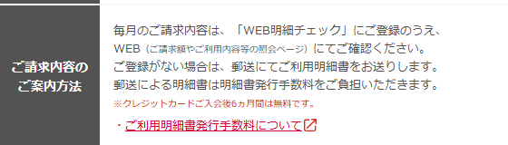 たいこうカードの公式ページ：WEB明細に登録しないと郵送の明細になり、発行手数料がかかる