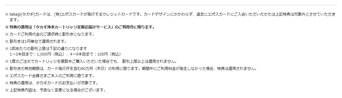 takagiカードの公式ページ：割引の対象は、タカギ浄水カートリッジ定期お届けサービスの利用