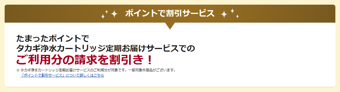 takagiカードの公式ページ：たまったポイントで、定期お届けサービスの請求を割り引ける