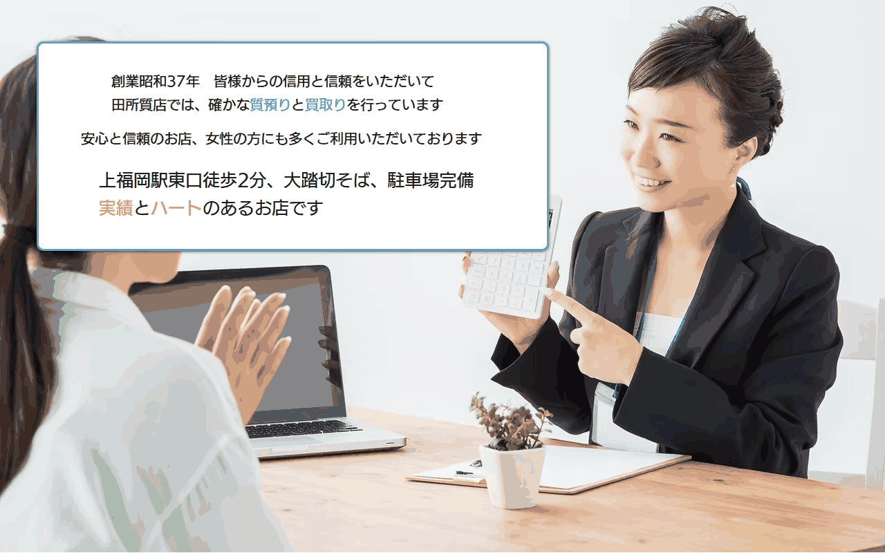 田所質店の公式サイト