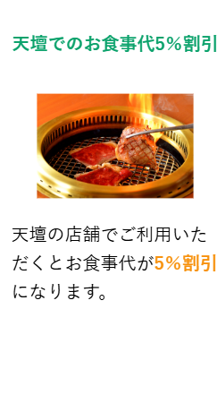 天壇VISAカードの公式ページ：天壇の店舗では、食事代が5%割引