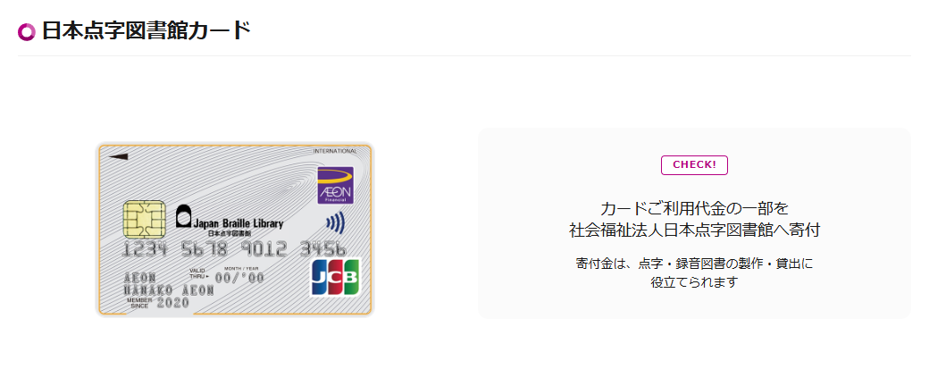 日本点字図書館カードの公式ページ（イオンカード）