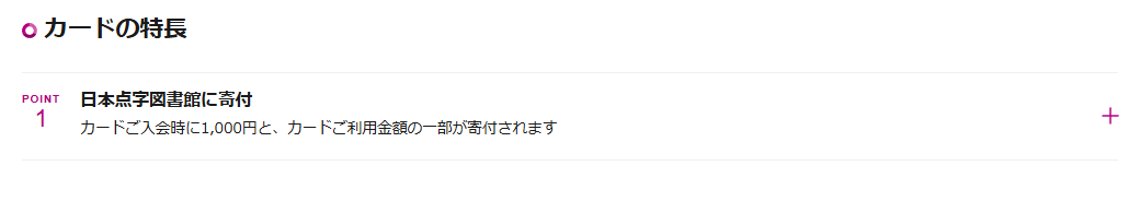 日本点字図書館カードのカードの特長