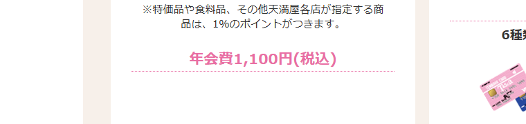 天満屋カードの年会費などの基本情報