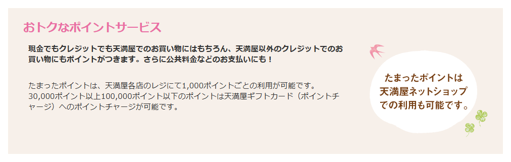 天満屋カードの公式ページ：ポイントは、天満屋各店のレジで1,000ポイントごとに使える