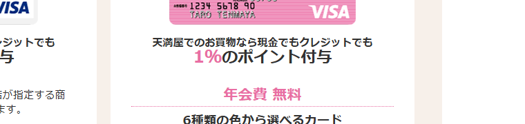 天満屋カードの公式ページ：天満屋カードタスカは年会費無料で、天満屋でのポイントは1%