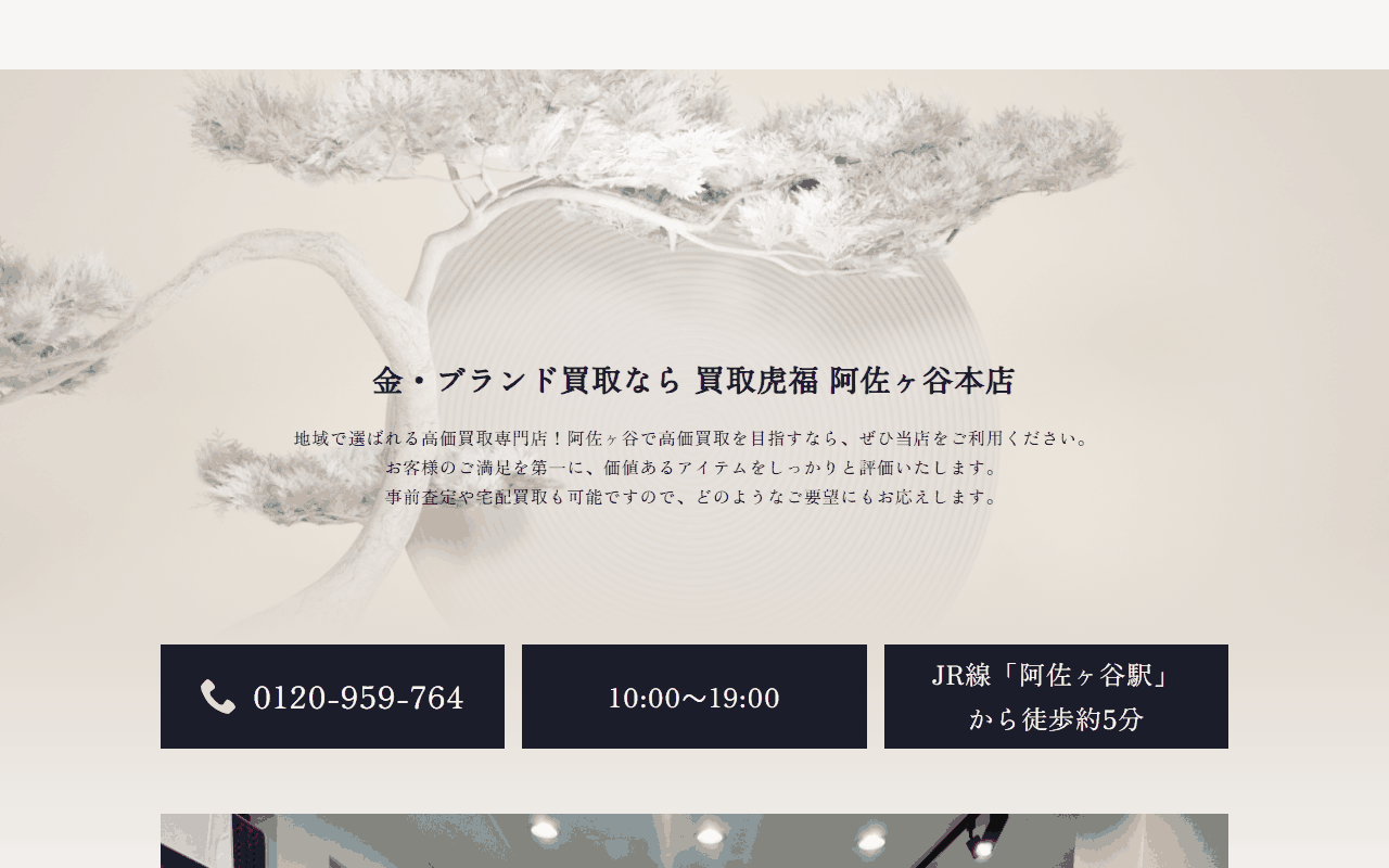 買取虎福 阿佐ヶ谷本店の公式サイト