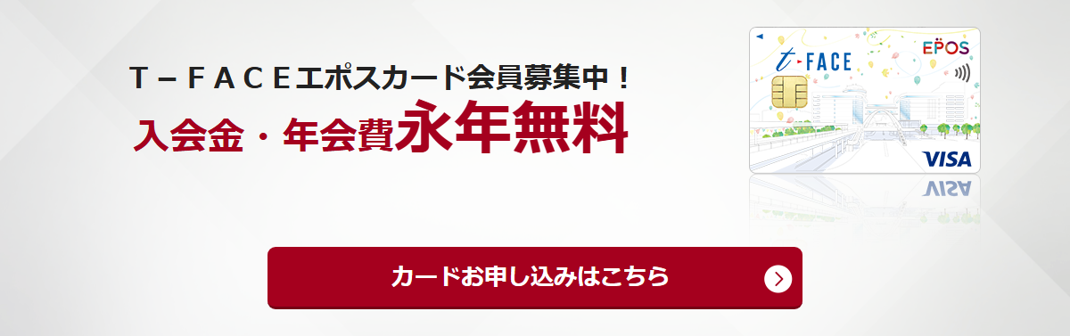 T-FACEエポスカードの公式ページ（エポスカード）
