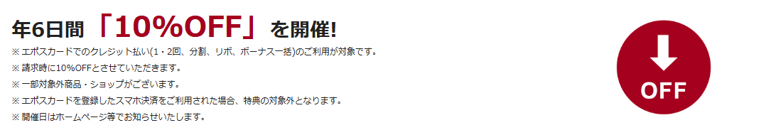 T-FACEエポスカードの公式ページ：T-FACEで、年6日間10%OFF（請求時の割引）