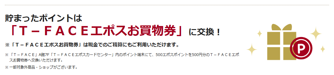 T-FACEエポスカードの公式ページ：貯まったポイントは 「Ｔ－ＦＡＣＥエポスお買物券