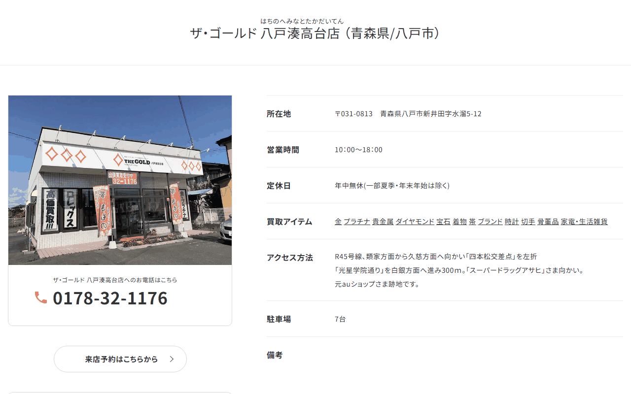 ザ・ゴールド八戸湊高台店の公式サイト
