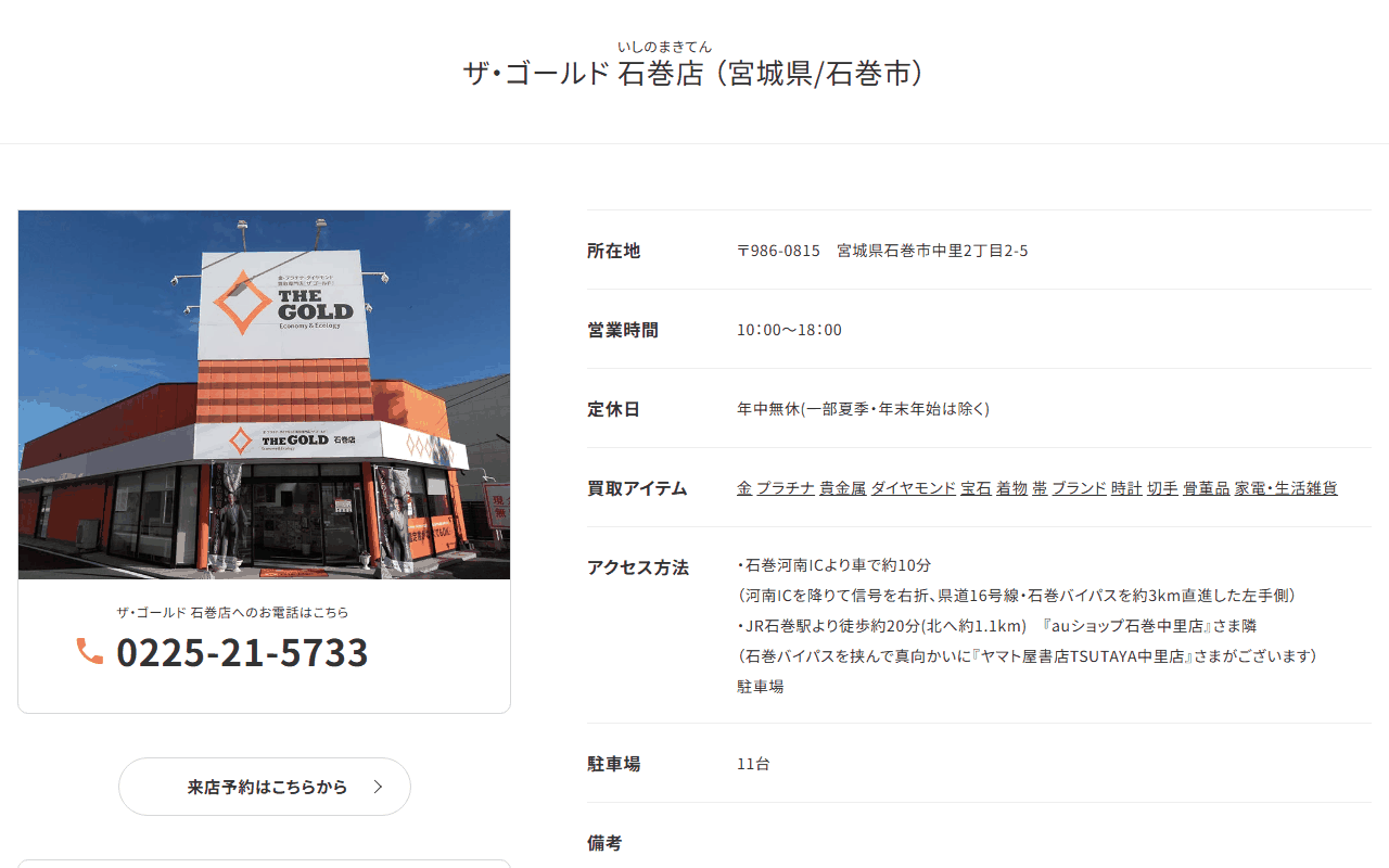 ザ・ゴールド石巻店の公式サイト