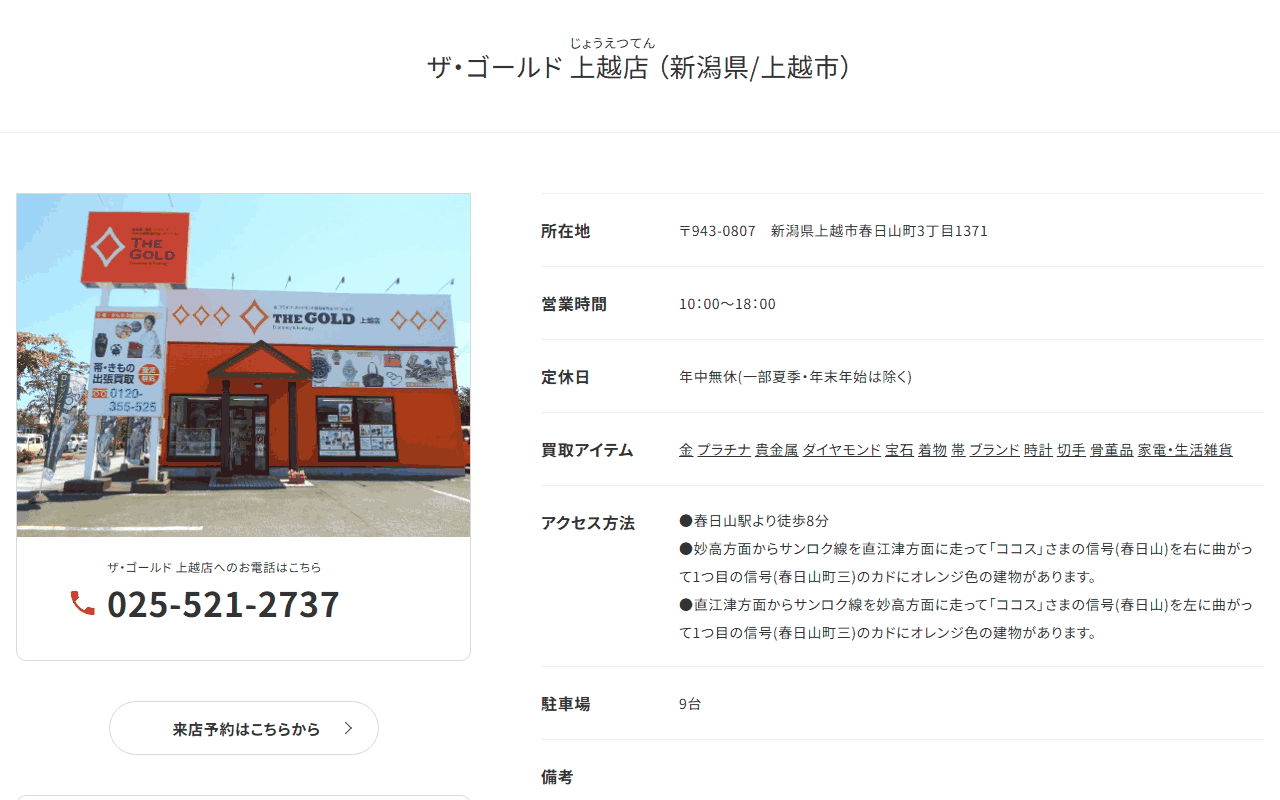 ザ・ゴールド上越店の公式サイト
