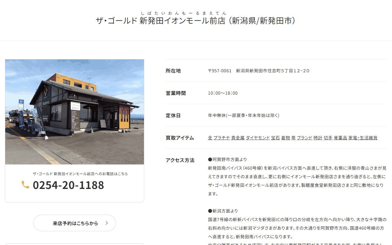 ザ・ゴールド 新発田イオンモール前店の公式サイト