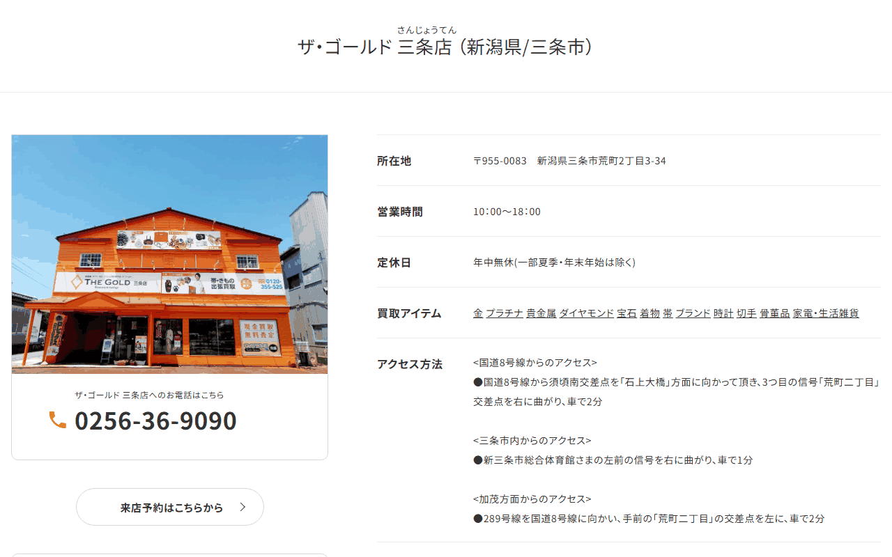 ザ・ゴールド三条店の公式サイト