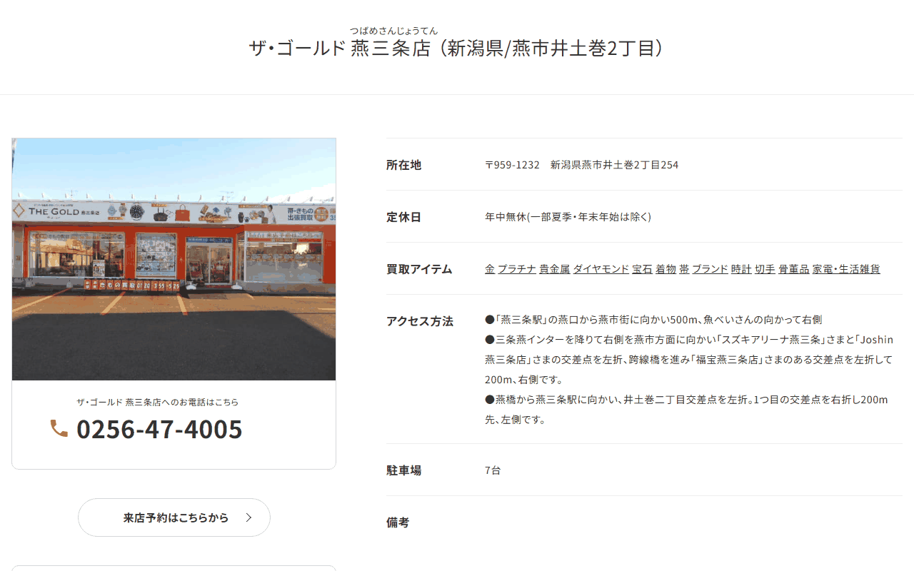 ザ・ゴールド燕三条店の公式サイト