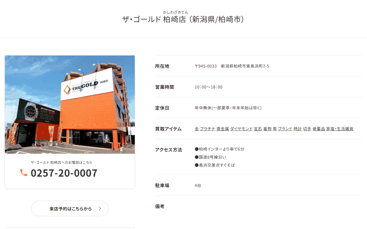 ザ・ゴールド 柏崎店の公式サイト