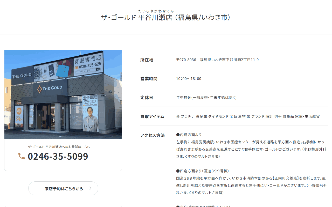 ザ・ゴールド 平谷川瀬店の公式サイト