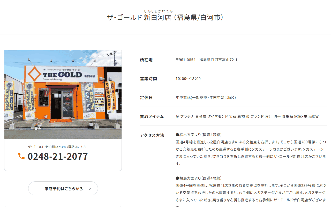 ザ・ゴールド新白河店の公式サイト